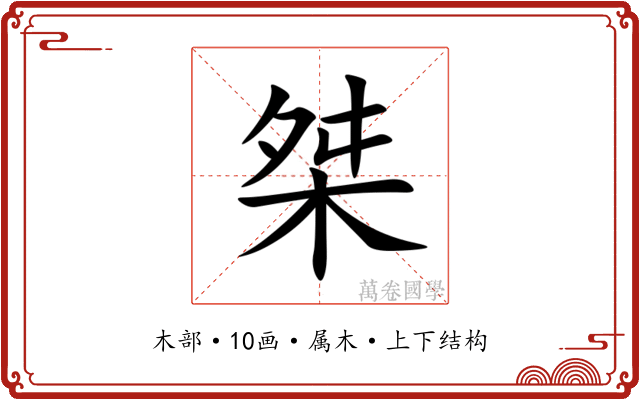 桀