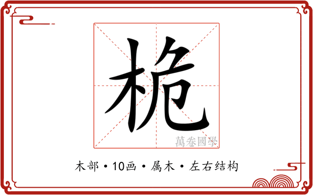 桅