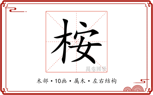桉
