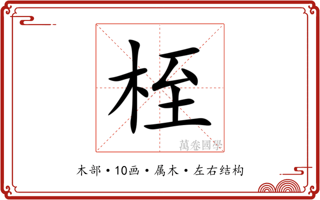 桎