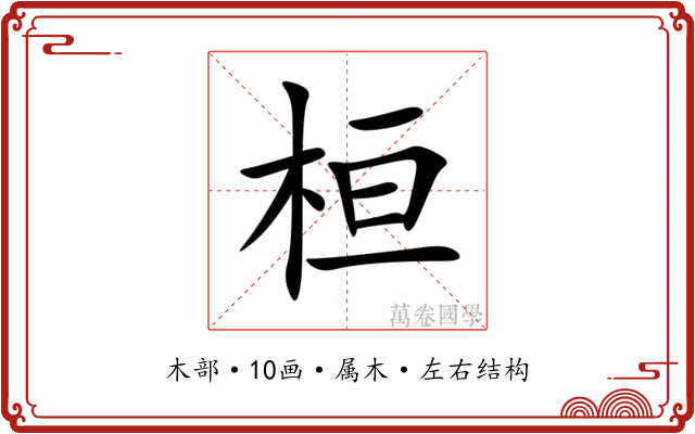 桓