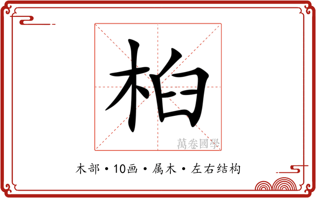 桕