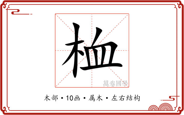 桖