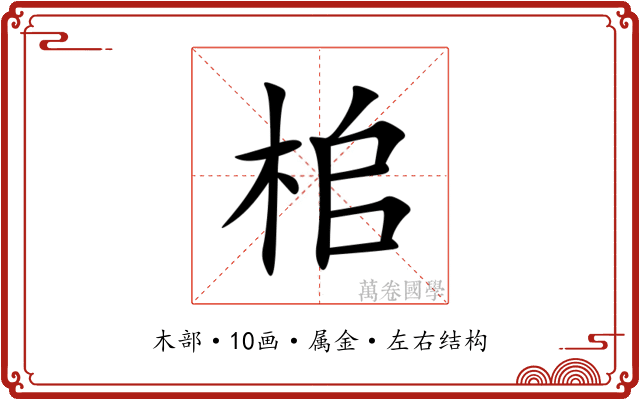 桘