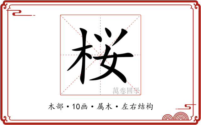 桜