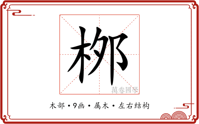 桞