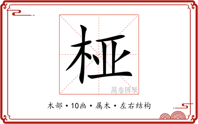 桠