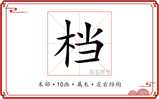 档