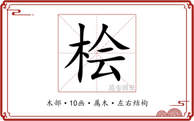 桧
