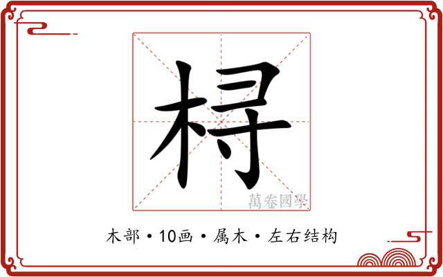 桪