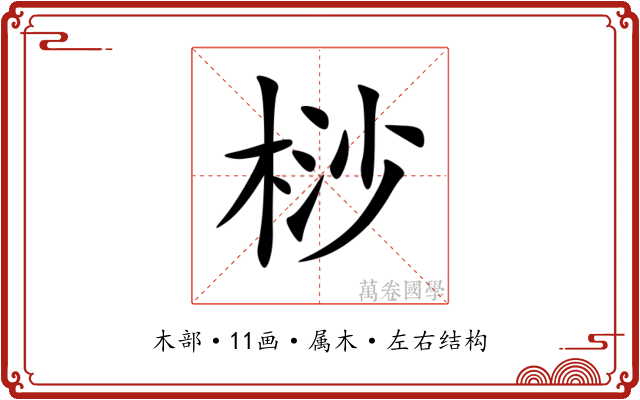 桫