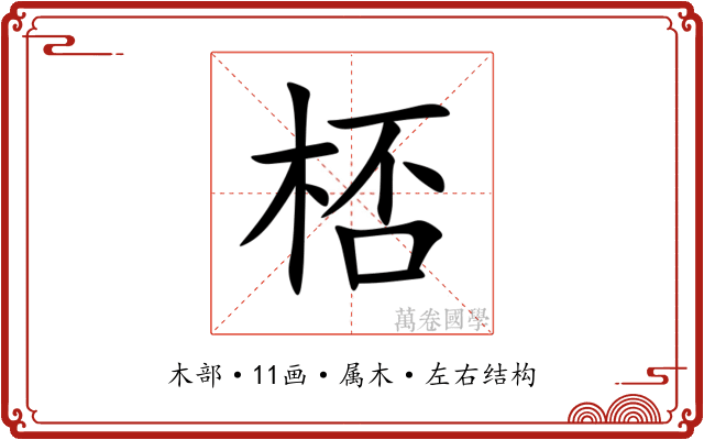 桮