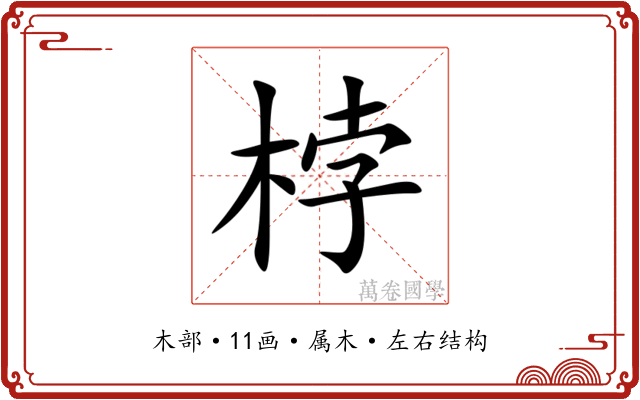桲