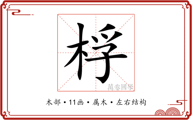 桴