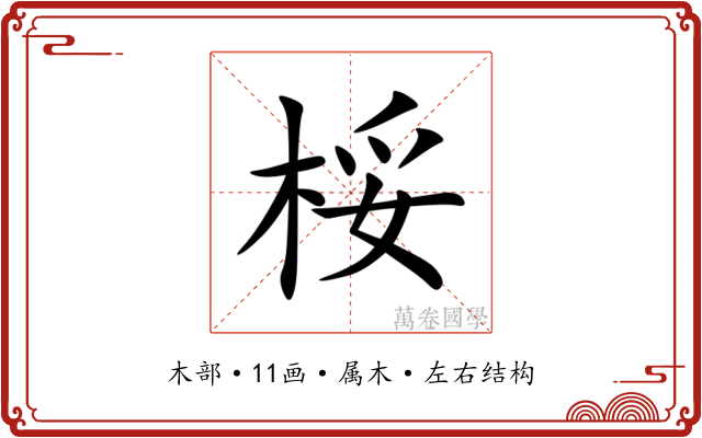 桵