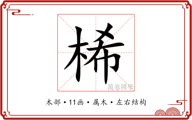 桸