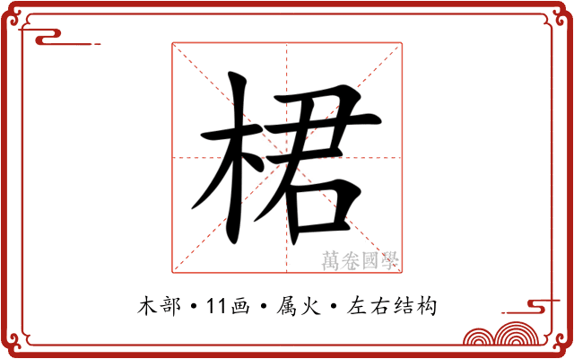 桾
