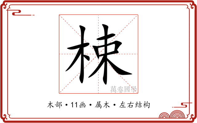 梀