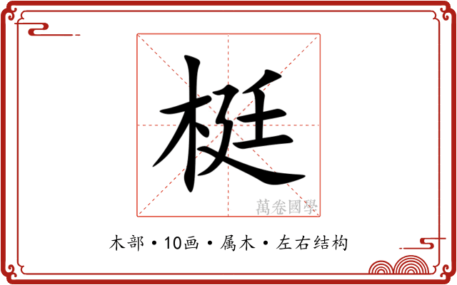 梃