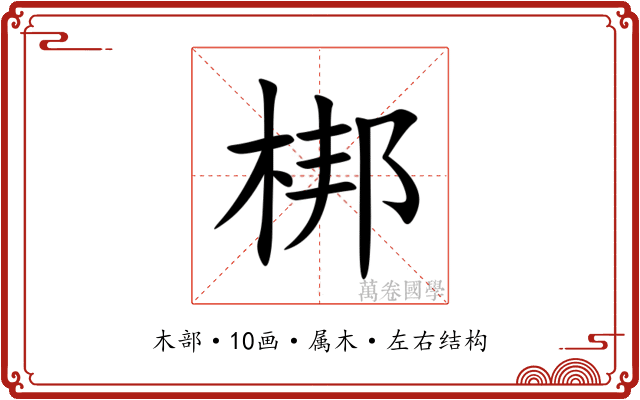 梆