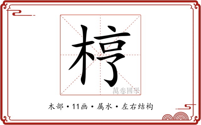 梈