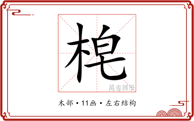 梍