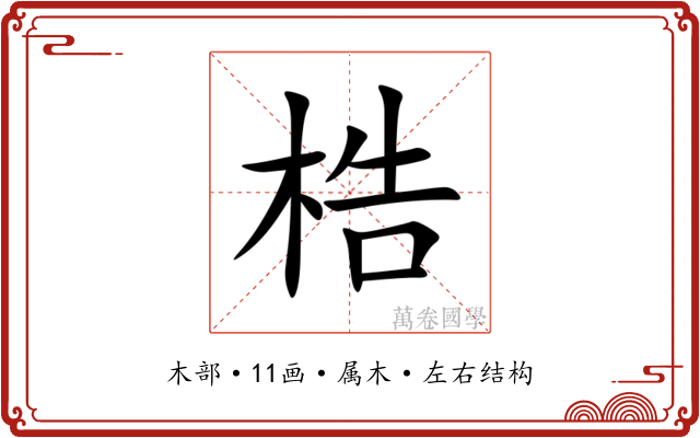 梏