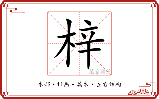 梓