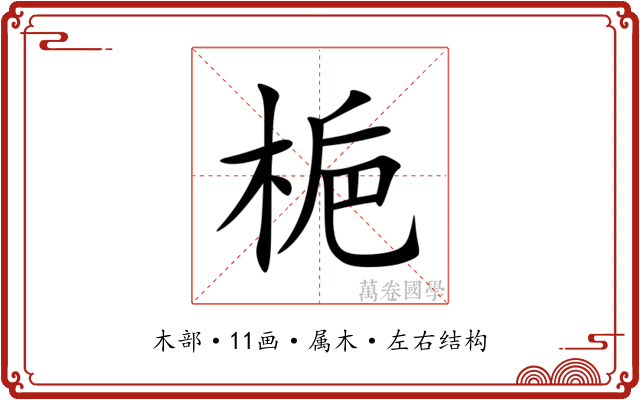 梔