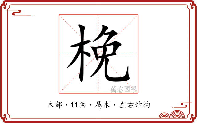 梚