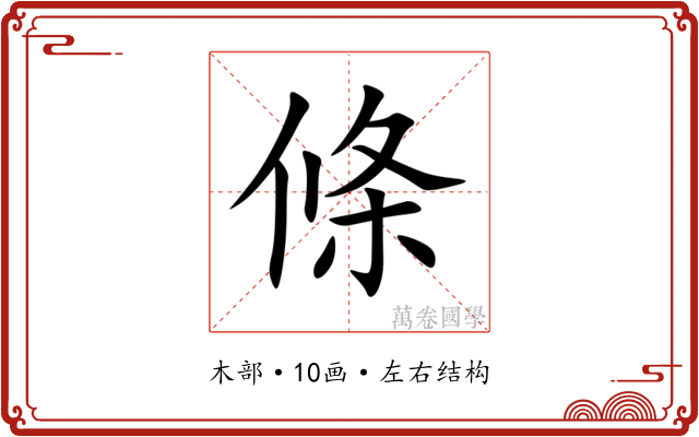 條
