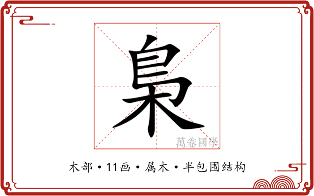 梟