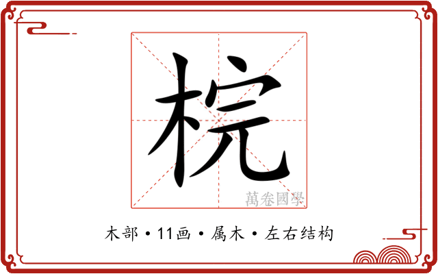 梡
