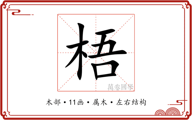 梧