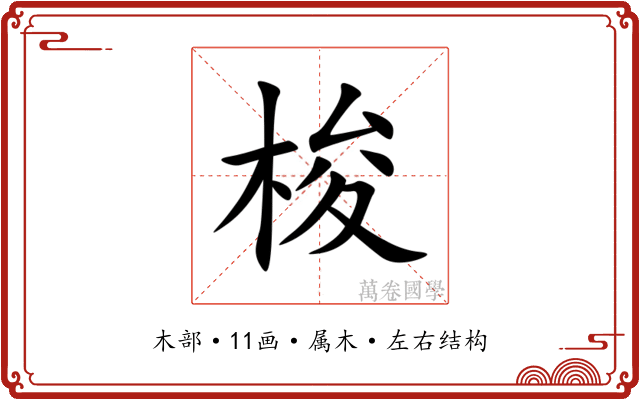 梭