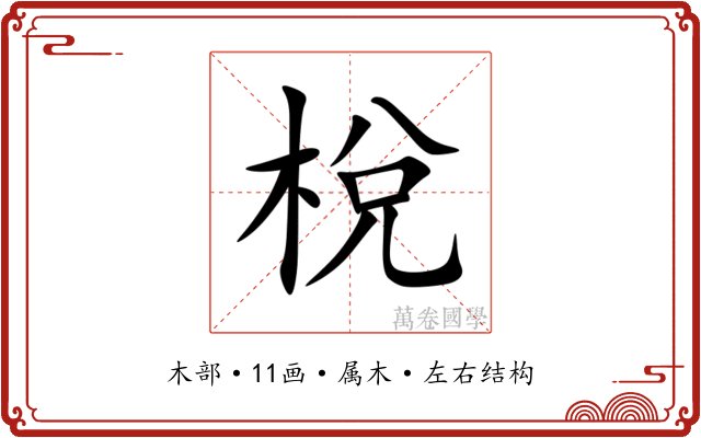 梲