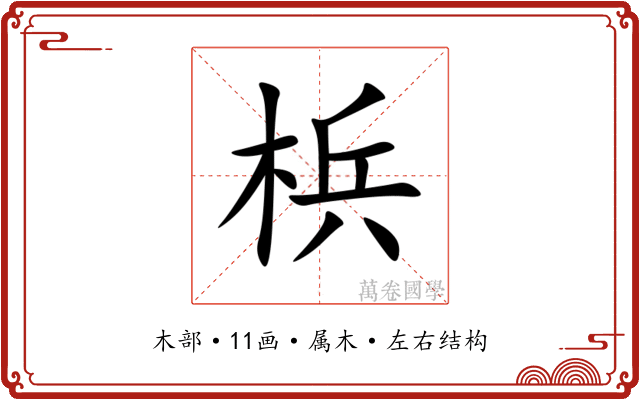 梹
