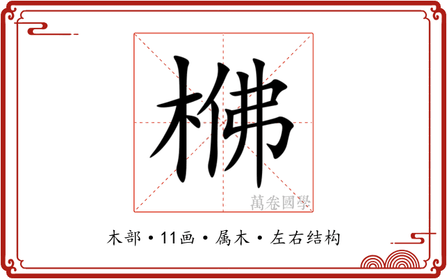 梻