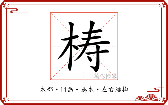 梼