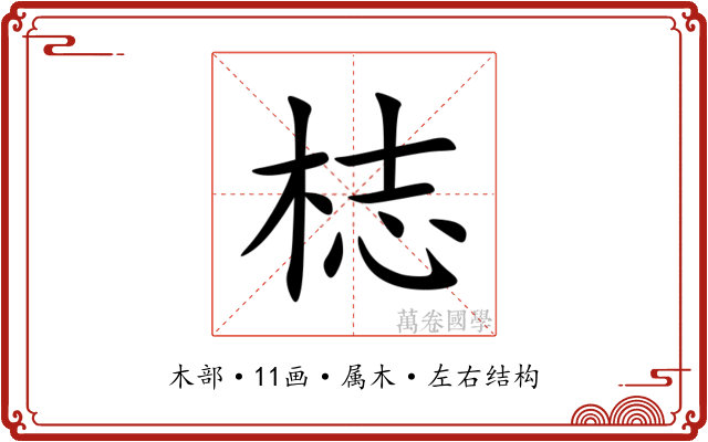 梽