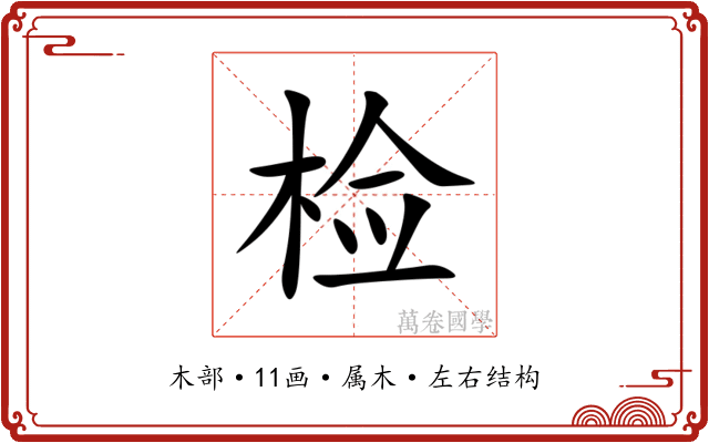 检