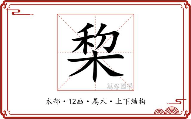 棃