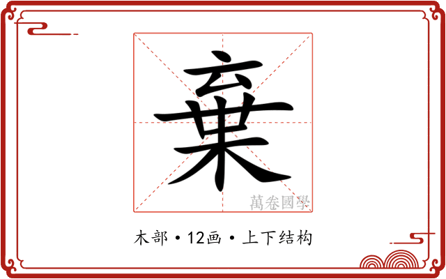 棄