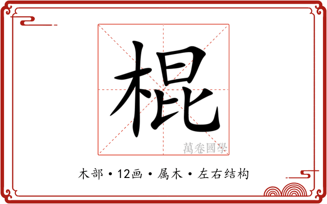 棍