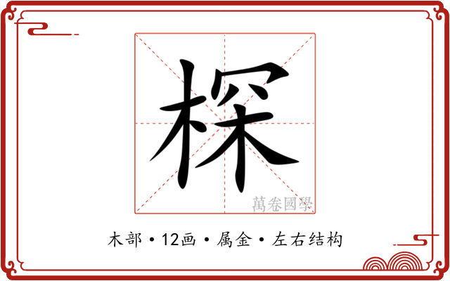 棎