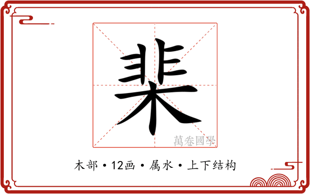 棐