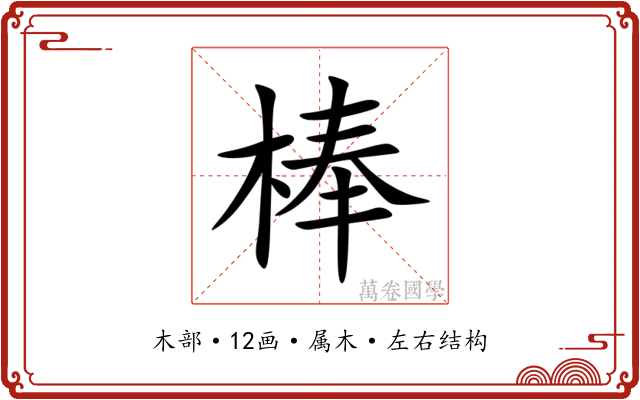 棒