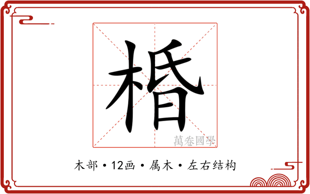 棔