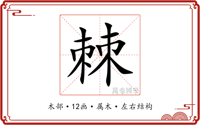 棘