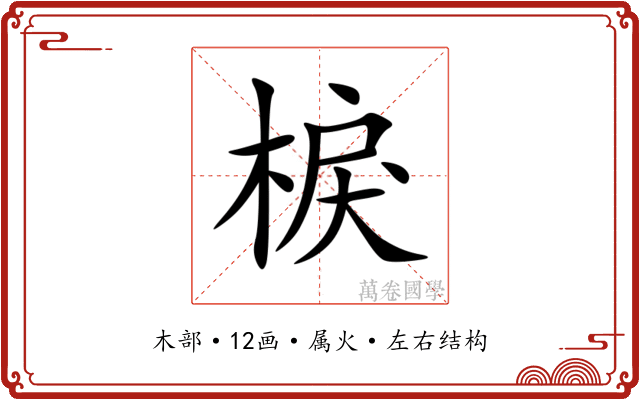 棙